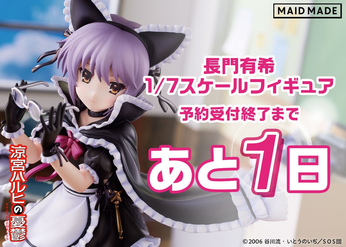✨?＼予約受付終了まであと1日?／✨ #MAIDMADE #長門有希 1/7 