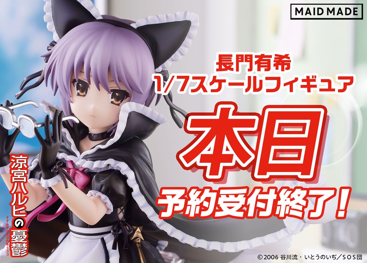 ✨?＼予約受付終了まであとわずか?／✨ #MAIDMADE #長門有希 1/7 
