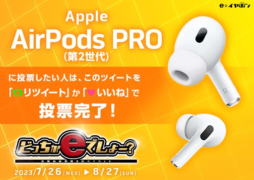 どっちがeでしょー 【完全ワイヤレス最強決定戦！】 『#Apple AirPods 
