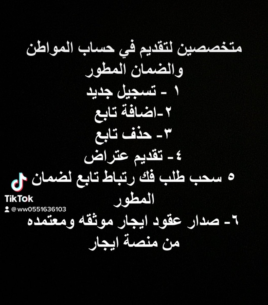 #جدارات
#الرخصة_المهنية 
#الضمان_الاجتماعي_المطور 
#حساب_المواطن 

نستلم طلباتكم على مدار 24 ساعه😍❤️🤍    حساب المواطن - الضمان الاجتماعي المطور -  التسجيل في حافز - القدرات - تقديم وظائف - تسجيل تمهير وجدارات - الرخصة المهنية - للتواصل واتساب wa.me/+966551636103 💐