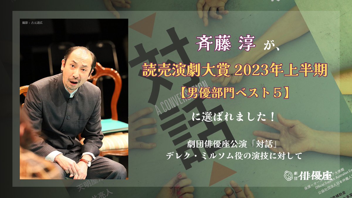 haiyuza's tweet photo. ◉読売演劇大賞

🔔#斉藤淳 🎉
【第31回 #読売演劇大賞 】
2023年上半期男優部門ベスト５
に選ばれました❗️
～俳優座公演「#対話」の演技に対して～

▼ #読売新聞 オンライン 7/26
https://t.co/fSmOfDw1sl

その他、作品部門に #ドリームガールズ（#眞鍋卓嗣 演出）、#入管収容所（#清水直子 出演） https://t.co/oiWG2OLebg