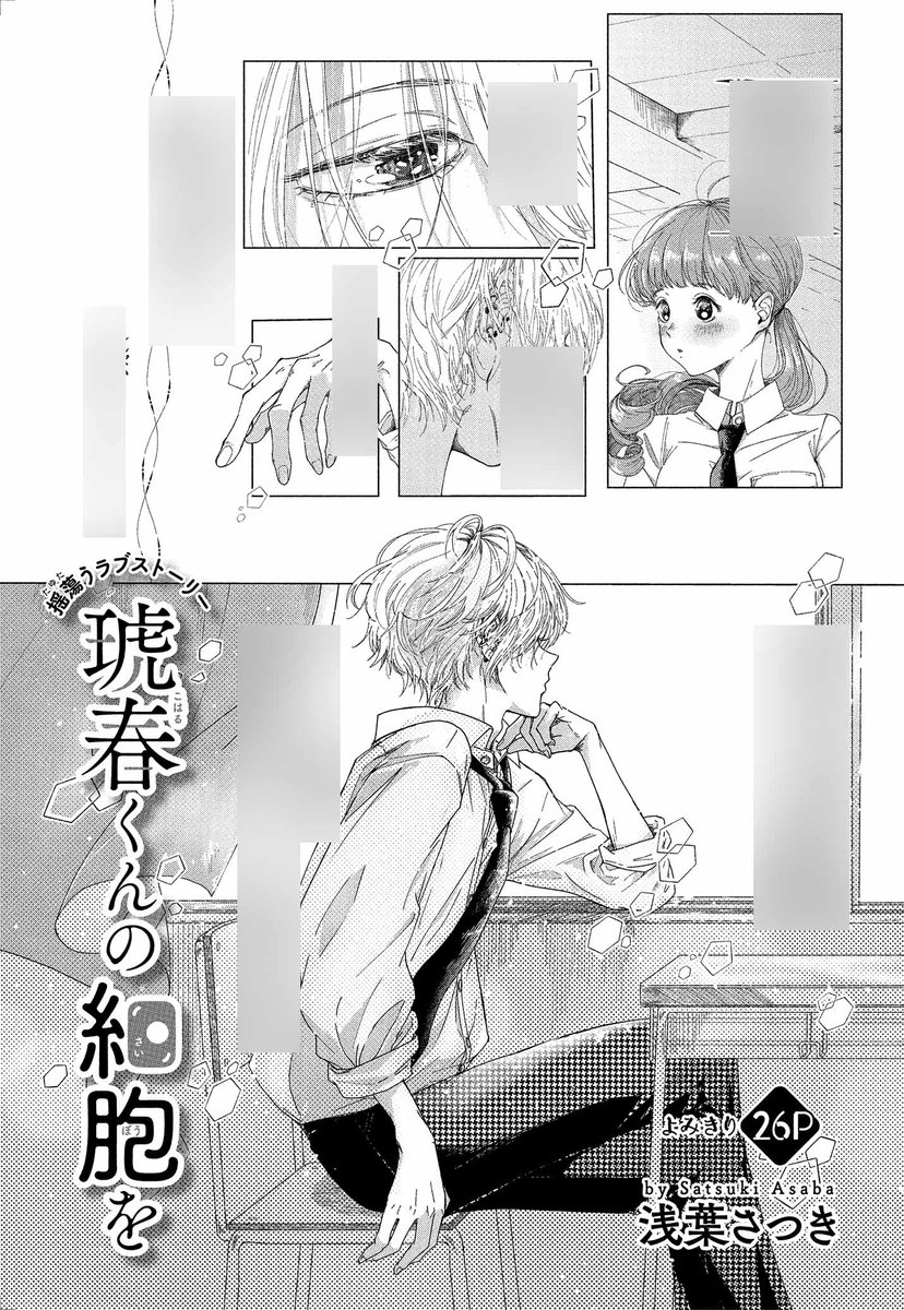 【#ザ花とゆめ美男子 9/1号好評発売中!】
よみきり26P
「#琥春くんの細胞を」#浅葉さつき

誰よりも綺麗な琥春くんの秘密を見てしまった私は… 