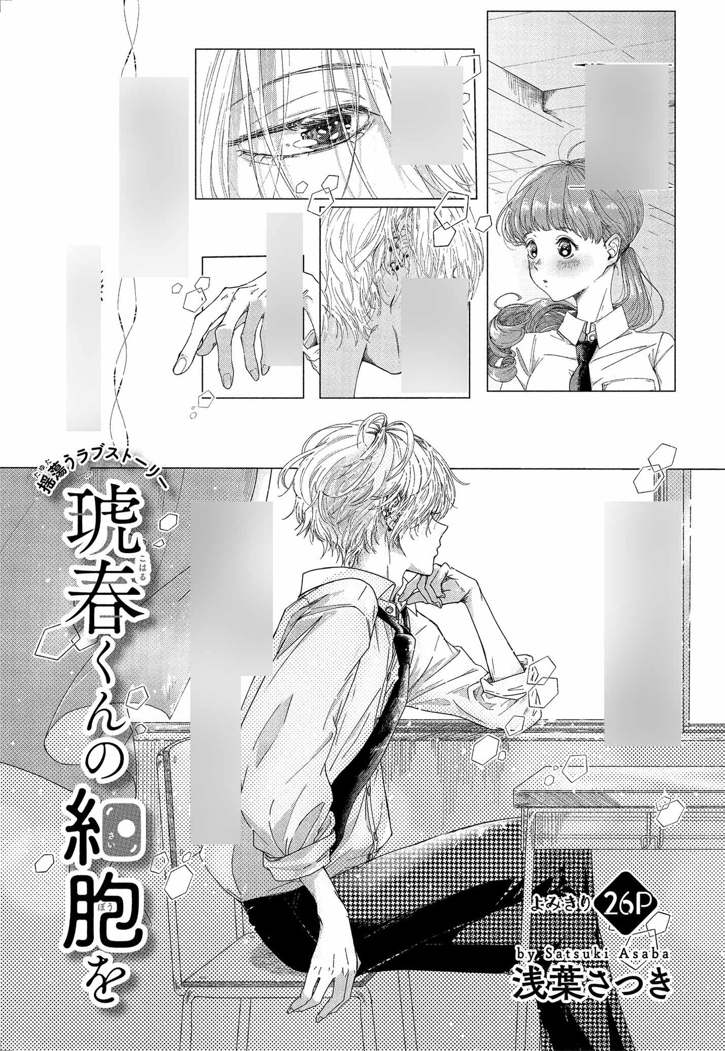 琥春くんの細胞を 1.2｜漫画 