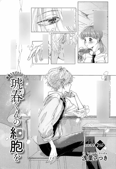【#ザ花とゆめ美男子 9/1号好評発売中!】
よみきり26P
「#琥春くんの細胞を」#浅葉さつき

誰よりも綺麗な琥春くんの秘密を見てしまった私は… 