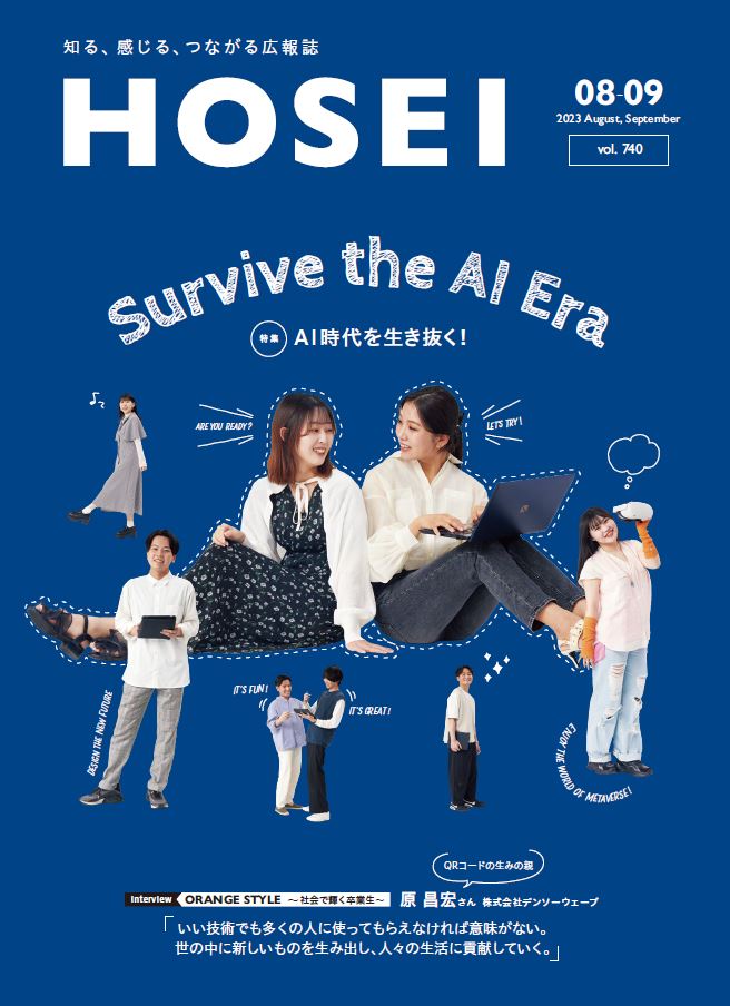 hosei_pr's tweet image. 広報誌「HOSEI」8・9月号を発行🙌
特集は今話題の ＃AI ！これからの時代に必要なことは何か？教員と学生で考えました✨卒業生インタビューは ＃QRコード の生みの親である、株式会社デンソーウェーブ原昌宏さんを取材🎤開発秘話等を伺いました。デジタルブックは以下から😀
my.ebook5.net/hosei/magazine…