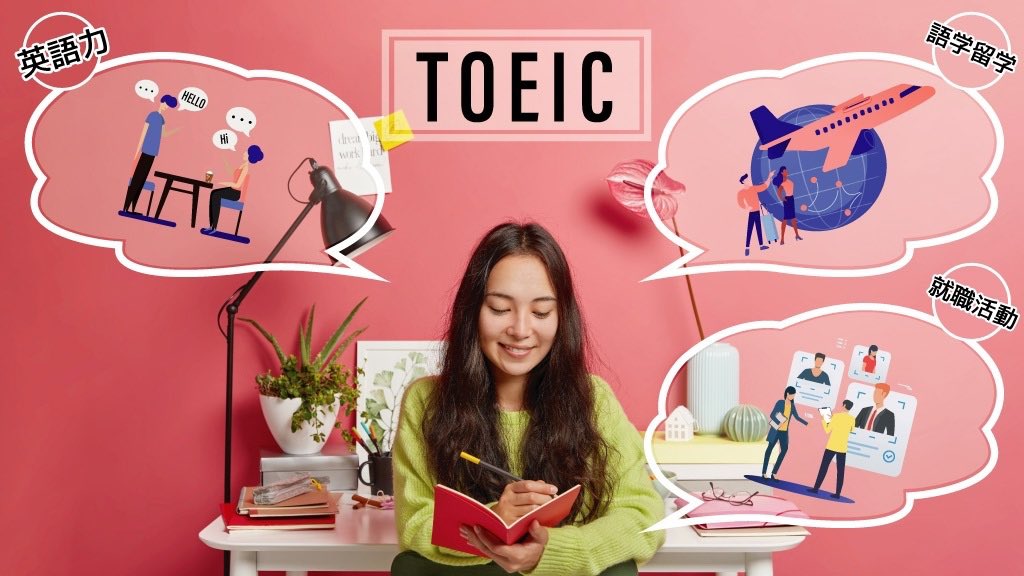 ・大学生へのオススメ資格・

【TOEIC】

近年のグローバル化社会では、TOEICの点数を採用の参考にしている企業が増えてきています📚✏

平均点は600点前後ですが、採用における最低スコアを700点以上としている企業があったり、公務員試験で加点対象になることも😮✨

気になったら是非調べてみてね🔍