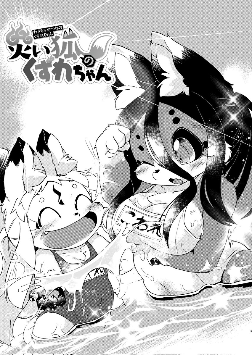 ㊗️原稿アップ㊗️ #災い狐のくずれちゃん 最新34話 🌸8月18日(金)公開決定🌸  みんな待ってた… ✨海水浴エピソード✨ ⏩️ #ケモナー