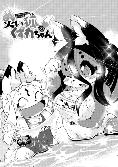㊗️原稿アップ㊗️ #災い狐のくずれちゃん 最新34話 🌸8月18日(金)公開決定🌸  みんな待ってた… ✨海水浴エピソード✨ ⏩️ #ケモナー