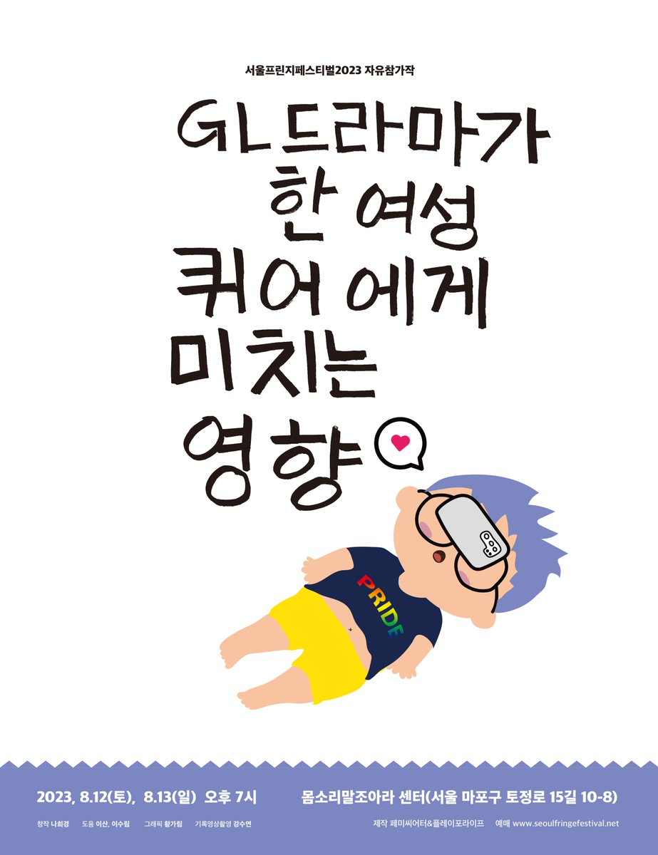 서울프린지페스티벌 자유참가작 <GL드라마가 한 여성퀴어에게 미치는 영향> 인생 첫 덕질을 시작했습니다. 태국의 GL드라마 'GAP the series'에 완전히...