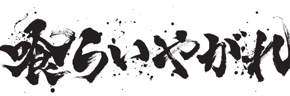 hgfybtjhvf1's tweet photo. ９月１日予定！

石巻駅前にオープンいたします。

40年のこだわりをとくと喰らいやがれ！

#石巻市
#石巻 #らーめん #ラーメン #味噌ラーメン #喰らいやがれ #激辛 #川開き #石巻川開き #花火大会 #拡散希望 #拡散希望RT協力お願いします https://t.co/qTxfCt4wGJ