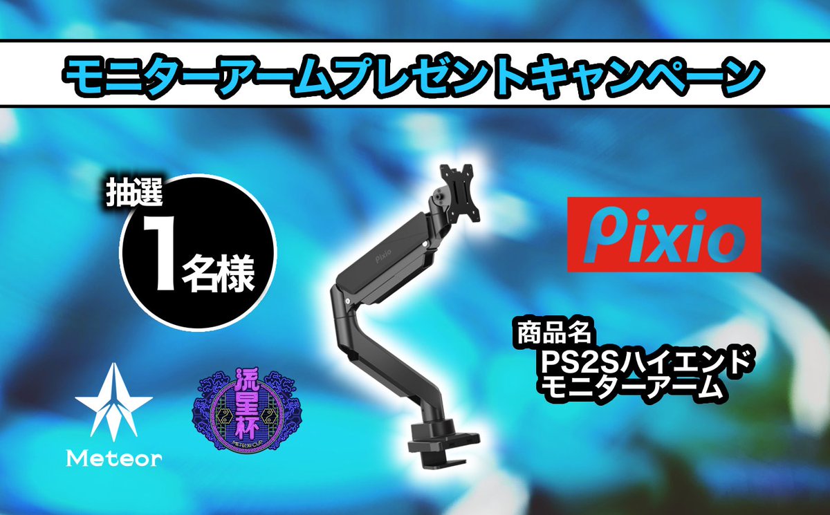 Meteor_OA's tweet photo. てのんちょCUP #プレゼントキャンペーン

Pixio（@PixioJapan）より
「PS2Sハイエンドモニターアーム」
を抽選で1名様へ🎁👑

💡応募方法  
①本ツイートをRT
②下記アカウントをフォロー
@Meteor_OA
@PixioJapan

💡期間
8/2 23:59迄
※当選者はアカウント名を投稿します https://t.co/5CYPZCdh6m