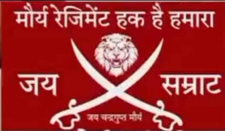 मौर्य रेजिमेंट हक है हमारा