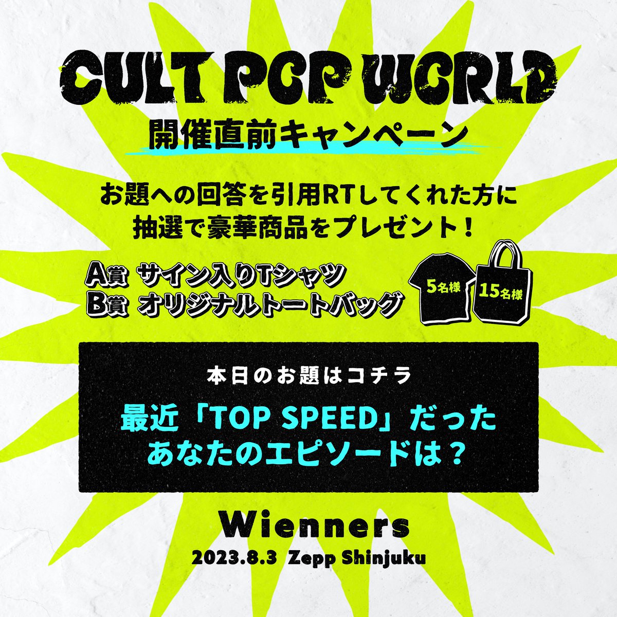 Wienners ワンマン情報🚀✨ 8/3(木) Zepp Shinjuku 『CULT POP WORLD