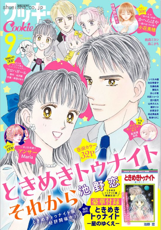 池野恋 ときめきトゥナイト＆ミッドナイト 星のゆくえ・ときめきトゥナイトそれから ①＼#クッキー 9月号発売中／ 表紙＆巻頭カラー🩵 「ときめき