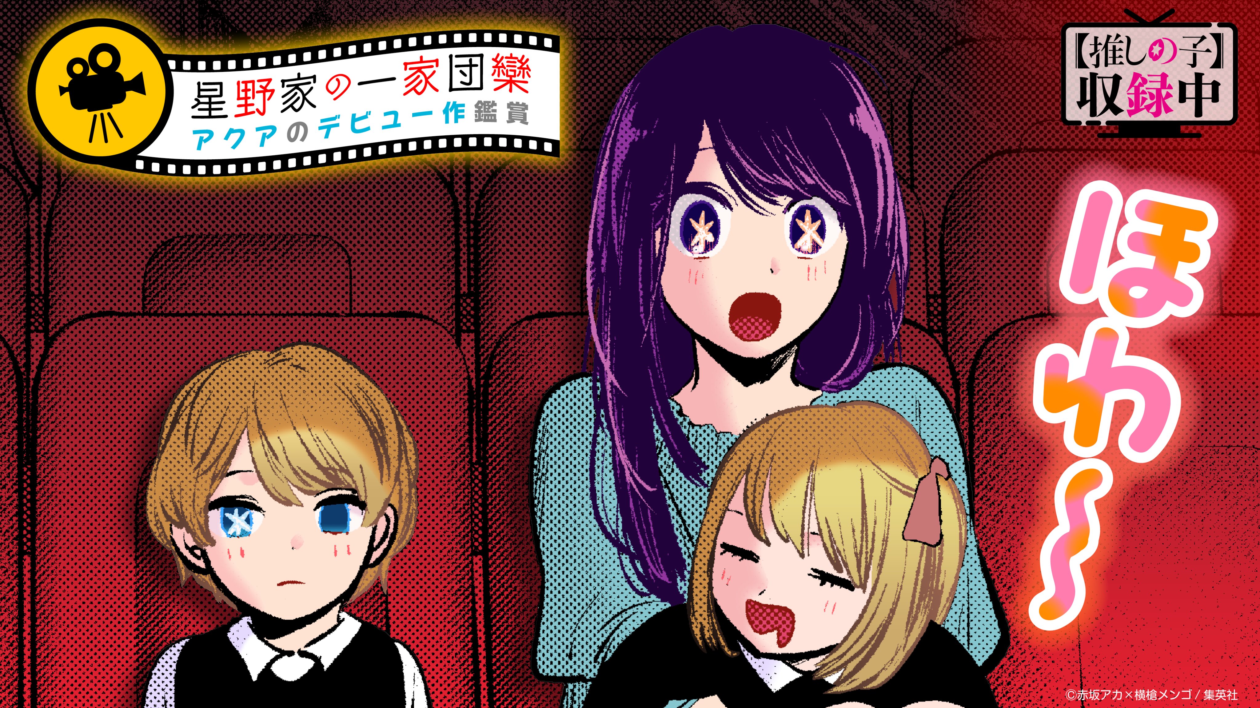 漫画【推しの子】赤坂アカ×横槍メンゴ☆完結！☆ on X: 