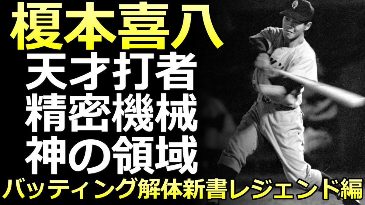 BaseballLabo's tweet image. Youtube更新しました
【榎本喜八 バッティング解体新書】
多くの名選手が天才打者として挙げる逸材
【レジェンド編】
youtu.be/Khw9FnErp10

首位打者2回（1960，1966）
 最多安打4回（1960-1962，1966）
 通算2314安打
246本塁打 
通算打率.298

＃天才打者　＃抜群の選球眼　＃榎本喜八