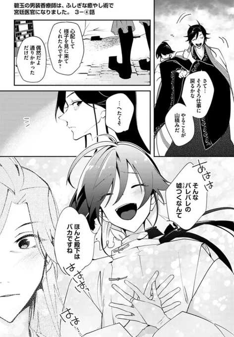 『#碧玉の男装香療師は、 ふしぎな癒やし術で宮廷医官になりました。』最新話更新されました✨

殿下のやさしさのおかげで--🌼✨

▼ComicWalker
https://t.co/7MRntyBJGZ

▼ニコニコ静画
https://t.co/gpnRuvBEBk

#FlosComic #フロースコミック 