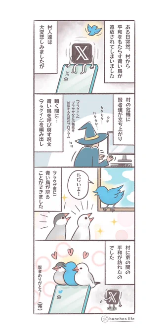 村から追放された幸せの青い鳥を呼び戻す話(訳:早速ブラウザ上のアイコンを青い鳥に変更できるプラグインを配布してくれてるエンジニアさん凄い)
#文鳥 
#4コマ漫画 
#青い鳥を返して 

*過去作ダウンロードできます!(固定ツイート参照) 
