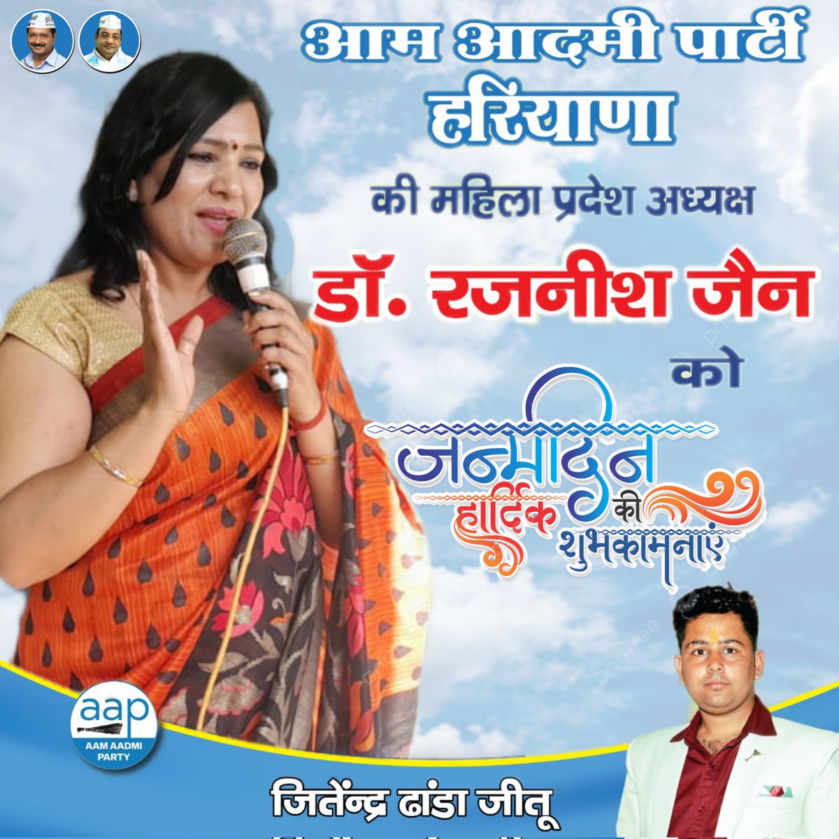 JitenderDhanda9's tweet image. @AAPHaryana की महिला प्रदेश अध्यक्ष @DrRajnishjain1 जी को जन्मदिवस की बहुत बहुत बधाई एवं शुभकामनाएं