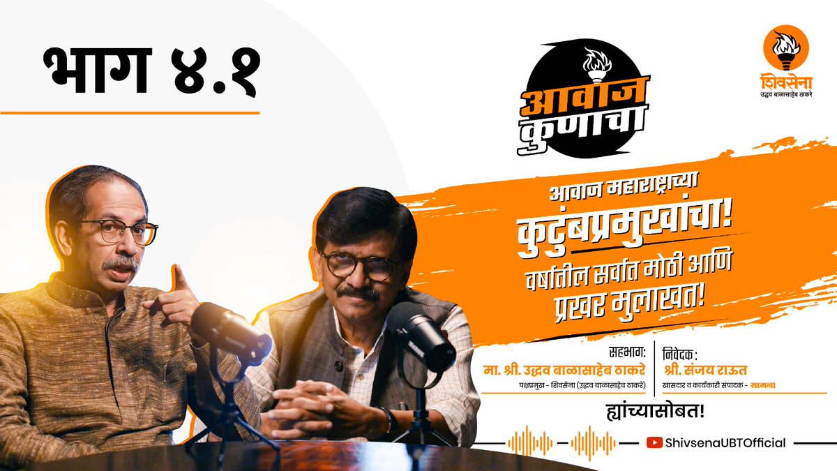 ShivSenaUBT_'s tweet photo. आवाज कुणाचा!
पॉडकास्ट शिवसेनेचा!
भाग ४.१ - आवाज महाराष्ट्राच्या कुटुंबप्रमुखांचा!

सहभाग:
माननीय श्री. उद्धवसाहेब ठाकरे, पक्षप्रमुख

निवेदकः
श्री. संजय राऊत, खासदार व कार्यकारी संपादक - सामना

पहाः https://t.co/kZ40S9javT https://t.co/e5BcdGHB0g
