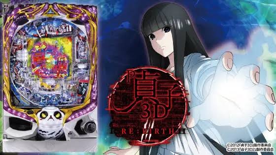 悲報】 P貞子3Dリバースでドツキゴトが流行中！？ 実際にホールで目撃