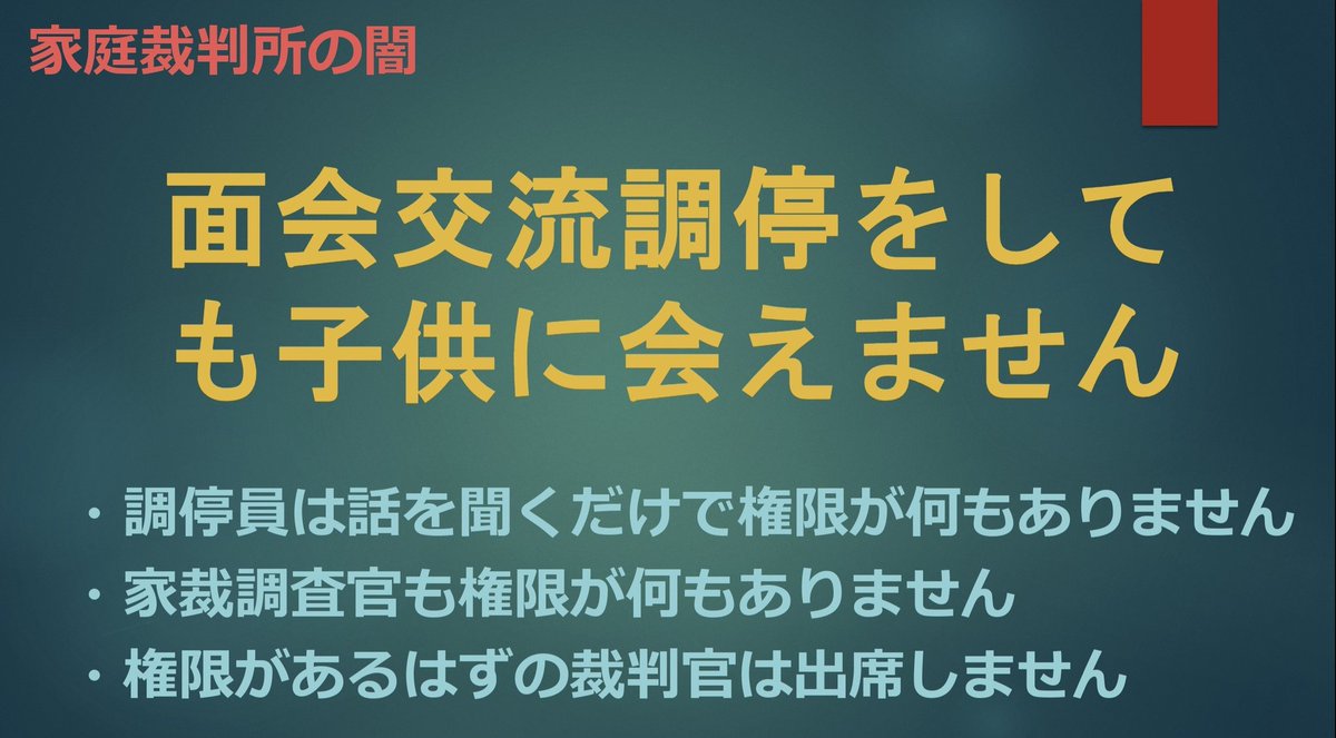 ChildAbuseJAPAN's tweet image. 私「#面会交流調停 をしても相手が拒否し続ければ会えないんですか?」
#家裁調査官 「お互いの同意がなければそうですね」
私「わがままで拒否し続けても会えないと?」
#家裁調査官 「相手の同意がないとそういうことになりますね」
私「欠陥制度では?」
調査官「制度のことを我々に言われても」
