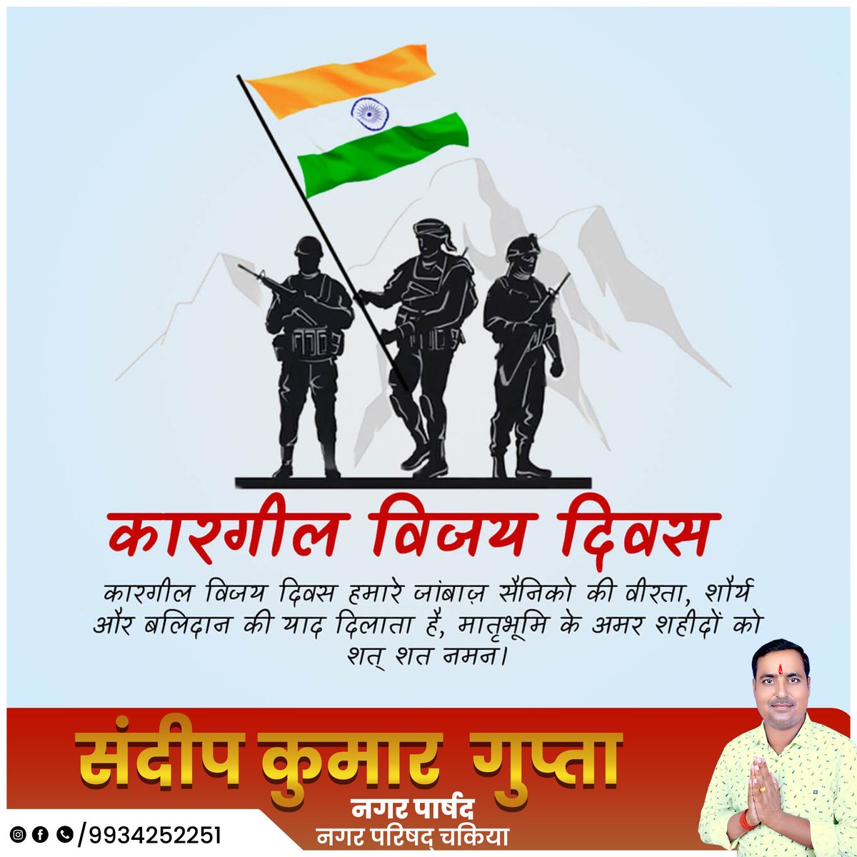 SandeepKum43512's tweet image. भारतीय सेना के पराक्रम के प्रतीक कारगिल विजय दिवस की हार्दिक शुभकामनाएं ।।💐💐💐

#KargilVijayDiwas
#india
#chakia
#sandeepkumarguptachakia
#