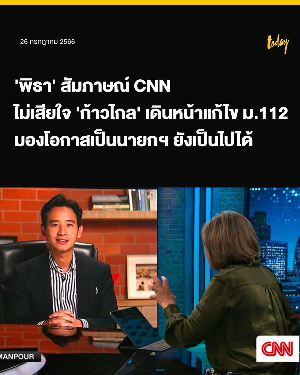 todayth's tweet photo. ‘พิธา’ เปิดใจ CNN ยืนยันพรรคก้าวไกลไม่เสียใจที่ผลักดันการแก้ไขมาตรา 112 และข้อเสนอปฏิรูปอื่นๆ ที่ถูกมองว่าเป็นปัจจัยขัดขวางต่อการเป็นรัฐบาลตอนนี้ เชื่อยังมีโอกาสเป็นนายกฯ หากได้สิทธิชี้แจงกรณีหุ้นไอทีวี

นายพิธา ลิ้มเจริญรัตน์ แคนดิเดตนายกรัฐมนตรีและหัวหน้าพรรคก้าวไกล ให้สัมภาษณ์รายการ AMANPOUR ของสถานีโทรทัศน์ซีเอ็นเอ็นเมื่อคืนที่ผ่านมา (26 ก.ค.) โดยในการสัมภาษณ์ช่วงหนึ่ง พิธีกรได้เอ่ยถึงสถานการณ์ทางการเมืองของไทยที่มีพรรคการเมืองชนะเลือกตั้ง แต่รัฐสภาไม่เปิดทางให้พรรคการเมืองนั้นเป็นรัฐบาล พร้อมเริ่มตั้งคำถามถึงสถานการณ์ประชาธิปไตยในไทย หลังปรากฏผู้ประท้วงออกมาแสดงพลังแล้ว

นายพิธาอธิบายสถานการณ์นี้ว่า ความต้องการของผู้ประท้วงก็คือ ไม่ว่าใครจะชนะเลือกตั้งก็ควรจะได้ขึ้นมาเป็นนายกรัฐมนตรี แต่สถานการณ์ในไทยมีบริบทที่ฝ่ายที่ผ่านการเลือกตั้งกำลังเผชิญหน้ากับฝ่ายที่ได้รับการแต่งตั้งมา นั่นก็คือการเผชิญหน้าระหว่าง สส. ที่ผ่านการเลือกตั้งกับ สว. ที่ได้รับการแต่งตั้งมาตั้งแต่รัฐบาลทหาร

พิธีกรได้ตั้งคำถามถึงกรณีหุ้นไอทีวีที่ทำให้อีกฝ่ายมองว่า นายพิธาขาดคุณสมบัติเพราะถือหุ้นสื่อ 

นายพิธาอธิบายผ่านซีเอ็นเอ็นว่า นี่เป็นกระบวนการเพื่อต่อต้านเขาสู่ตำแหน่งนายกรัฐมนตรี เนื่องจากในความเป็นจริง เขาไม่ได้เป็นผู้ถือหุ้นโดยตรง โดยหุ้นดังกล่าวมาจากพ่อที่เสียชีวิตไปแล้ว ขณะเดียวกันไอทีวีก็เป็นสื่อที่ปิดตัวลงตั้งแต่ 17 ปีก่อน ดังนั้นเขาจึงไม่ได้รับประโยชน์ทางการเมืองจากการถือหุ้นดังกล่าว

นายพิธายืนยันว่า การก้าวสู่ตำแหน่งนายกรัฐมนตรีของเขายังเป็นเรื่องที่เป็นไปได้ แต่ในตอนนี้เขายังไม่ได้รับสิทธิแม้แต่จะชี้แจงในมุมของตัวเอง ซึ่งหากศาลรัฐธรรมนูญเรียกให้เขาชี้แจง เขาก็จะยืนยันว่าหุ้นดังกล่าวเป็นการถือครองในฐานะผู้จัดการมรดกต่อจากบิดาที่เสียชีวิตไปแล้ว ซึ่งก็มีความหวังว่า คำชี้แจงดังกล่าวจะทำให้คุณสมบัติต่างๆ กลับคืนมา

รายการข่าวของซีเอ็นเอ็นยังพูดถึงนโยบายแก้ไขกฎหมายหมิ่นพระบรมเดชานุภาพ ซึ่งกลายเป็นเป้าโจมตีในตอนนี้ พร้อมตั้งคำถามว่าเสียใจหรือไม่ที่ดำเนินนโยบายดังกล่าว 

นายพิธายืนยันว่าเขาไม่ได้เสียใจต่อนโยบายนี้ พร้อมย้ำว่า เป้าหมายของคนไทยทุกคนคือการธำรงไว้ซึ่งสถาบันพระมหากษัตริย์ภายใต้รัฐธรรมนูญ (Constitutional Monarchy) แต่ถึงอย่างนั้นเป้าหมายในการธำรงไว้ของหลายคนแตกต่างกัน 

บางคนอาจต่อต้านนโยบายของพรรคก้าวไกลที่ต้องการแก้ไขกฎหมายอาญามาตรา 112 โดยมองว่านี่จะเปิดช่องให้ผู้ที่ต้องการวิพากษ์วิจารณ์ แต่สำหรับเขาแล้ว ประเทศไทยควรแก้กฎหมายหมิ่นพระบรมเดชานุภาพให้เป็นไปตามมาตรฐานสากล ที่ไม่อนุญาตให้ฝ่ายตรงข้ามทางการเมืองดึงสถาบันพระมหากษัตริย์ลงสู่การเมือง และใช้สถาบันพระมหากษัตริย์ทำลายฝ่ายตรงข้ามทางการเมืองผ่านมาตรา 112

นายพิธายืนยันว่า เป้าหมายของพรรคก้าวไกลคือการธำรงไว้ซึ่งสถาบันพระมหากษัตริย์ภายใต้รัฐธรรมนูญ และทำให้สถาบันพระมหากษัตริย์อยู่เหนือการเมือง ไม่ใช่การนำมาเป็นอาวุธทางการเมือง ซึ่งสิ่งที่เกิดขึ้นกับเขาก็ไม่ได้เพิ่งเกิดขึ้นเป็นครั้งแรก แต่หากย้อนกลับไปดูทุกๆ 10 ปี ก็จะเห็นกรณีที่สถาบันพระมหากษัตริย์ถูกใช้เพื่อประโยชน์ทางการเมืองมาตลอด

พิธีกรซีเอ็นเอ็นตั้งคำถามต่อว่า อีกฝ่ายมีความกังวลถึงการปฏิรูปอื่นๆ ที่พรรคก้าวไกลนำเสนอด้วยหรือไม่ จึงเป็นเหตุให้มีความพยายามหยุดยั้งพรรคก้าวไกล 

ซึ่งนายพิธาชี้ว่า พรรคก้าวไกลมีจุดยืนเรื่องลดการผูกขาด กระจายอำนาจ และนำกองทัพออกจากการเมือง ซึ่งเรื่องเหล่านี้ต้องการการปฏิรูปอย่างมาก ทั้งการปฏิรูปกองทัพให้มีความเป็นมืออาชีพ และมีความพร้อมกับความท้าทายในยุคสมัยปัจจุบัน เช่นเดียวกับการลดการผูกขาดที่ต้องพูดถึงโครงสร้างทางเศรษฐกิจ หรือการเปลี่ยนแปลงระบบราชการให้เอื้อต่อการกระจายอำนาจ เนื่องจากกรุงเทพฯ ไม่ใช่ประเทศไทยทั้งหมด และประเทศไทยก็ไม่ได้มีแค่กรุงเทพฯ

นายพิธาระบุว่า นโยบายเหล่านี้ก็ทำให้พอจินตนาการได้ว่าจะมีแรงต่อต้านจากฝ่ายต่างๆ แต่ก็เชื่อได้ว่า ถ้าเขามีเวลามากพอก็จะสามารถอธิบายหรือโน้มน้าวอีกฝ่ายให้เห็นถึงการที่ประเทศต้องเดินหน้าไปได้ ท่ามกลางความท้าทายต่างๆ ของโลก

นายพิธาย้ำในการสัมภาษณ์ช่วงท้ายว่า เขาและพรรคก้าวไกลจะชนะอย่างแน่นอน แม้มันจะยังไม่เกิดขึ้น พร้อมยืนยันว่า พรรคก้าวไกลสนับสนุนให้พรรคเพื่อไทยซึ่งเป็นพรรคอันดับที่ 2 เป็นแกนนำจัดตั้งรัฐบาล เพราะเรื่องนี้ไม่ใช่แค่เป้าหมายของเขาที่จะขึ้นเป็นนายกรัฐมนตรีเท่านั้น แต่เป็นความพยายามหยุดวงจรเผด็จการทหารในประเทศไทยด้วย และผู้ประท้วงที่มีความเคลื่อนไหวในช่วงที่ผ่านก็มีสิทธิในการแสดงออกด้วยความสงบ ซึ่งเป็นเรื่องสำคัญในทุกประเทศที่เป็นประชาธิปไตย

#พิธา
#สำนักข่าวทูเดย์
#MakeTomorrowTODAY