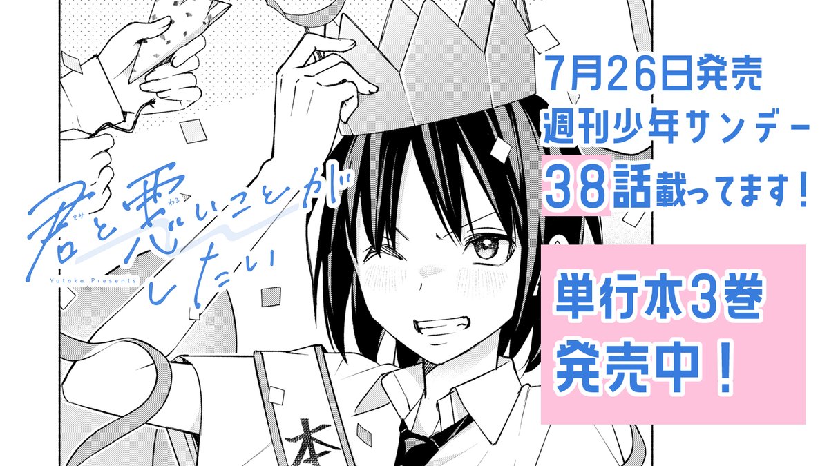 #君と悪いことがしたい 本日発売の週刊少年サンデーに38話載ってます! 今週は藤くんが主役👑…? そして3巻も発売中!  #君悪 今週もお楽しみいただけると嬉しいです!