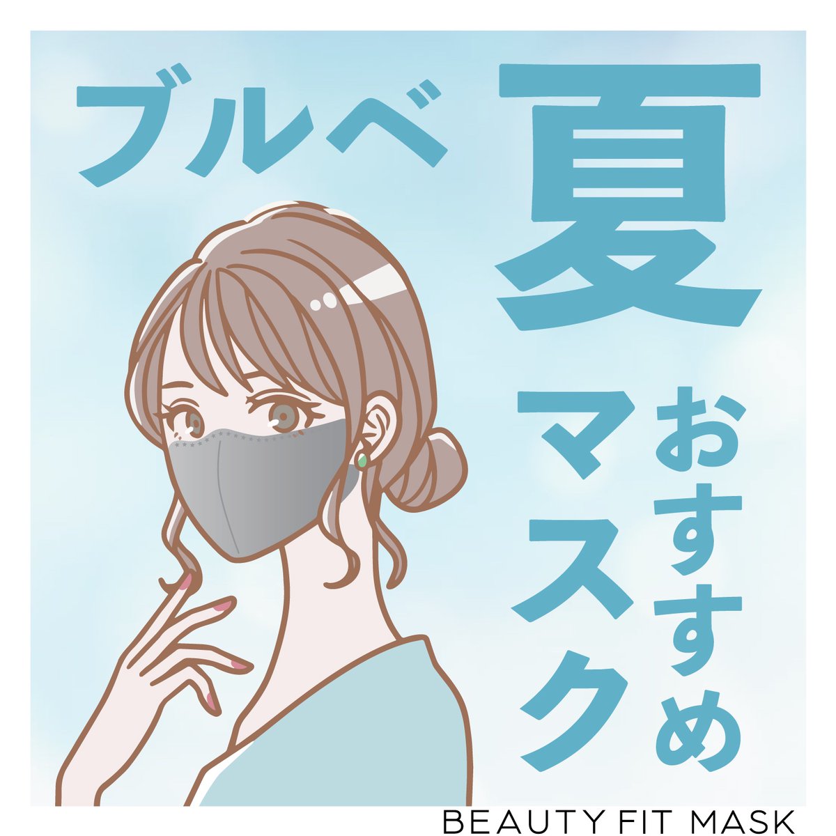 SERAO38SHOP's tweet photo. 【 #ブルべ #夏 の方必見👀】

#パーソナルカラー 別に #3D立体マスク をご紹介します♪

#ブルべ夏 の方には、チャコールグレー��モーヴピンクがおすすめ🩵

▼本品のご購入はコチラ
https://t.co/ytdQgM5l5U

#SERAO #小顔マスク #ビューティーフィットマスク https://t.co/nl1eG6NW0j