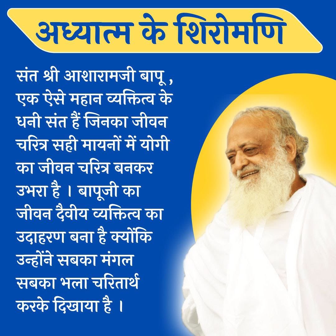 SharmaHamdam's tweet photo. India, the holy land of diverse culture linked to deep-rooted spirituality through the Spiritual Power of many divine souls, saints, and yogis. One of them is संत श्री आसाराम बापू जी presented Vedant Darshan thus rightly called 

#अध्यात्म_के_शिरोमणि https://t.co/8981DJNM4s