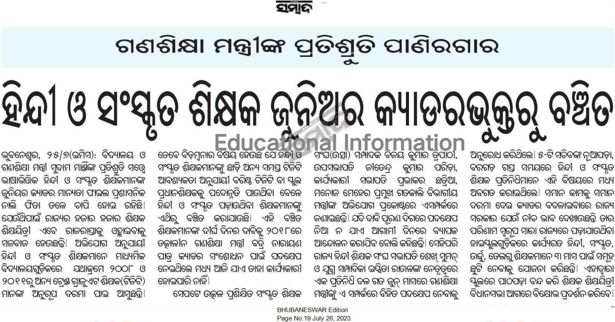 ଆମ ସମସ୍ତଙ୍କର ପ୍ରିୟ ମୁଖ୍ୟମନ୍ତ୍ରୀଙ୍କୁ ଶିକ୍ଷକ ସମାଜର ଏତିକି ନିବେଦନ ହିନ୍ଦୀ ସଂସ୍କୃତ ଶିକ୍ଷକ ମାନଙ୍କୁ ଷ୍ଟେଟ୍ କ୍ୟାଡର୍ କରାଯାଉ।ଜଣେ ଶିକ୍ଷକ ଯେତେବେଳେ ଶାରୀରିକ ଓ ମାନସିକ ସ୍ତରରେ ନିର୍ଯାତିତ ସେତେବେଳେ ଶତପ୍ରତିଶତ ସମର୍ପିତ ଶିକ୍ଷା ପ୍ରଦାନ କରିବ କେମିତି?
<a href="/CMO_Odisha/">CMO Odisha</a>
<a href="/MoSarkar5T/">MoSarkar 5T</a>
<a href="/Vkpandianfancl1/">Vkpandianfanclub</a>
<a href="/otvnews/">OTV</a>