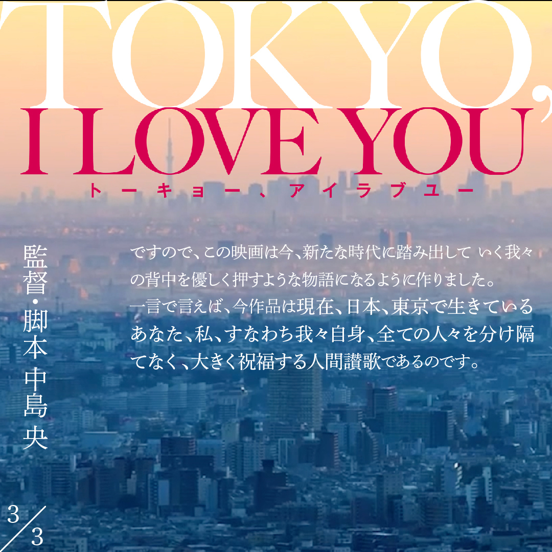 TOKYO_ILOVEYOU's tweet photo. 映画「TOKYO,I LOVE YOU」
🖋コメント到着🖋

#中島央 監督 からコメントが到着しました✨

〜この映画は今、新たな時代に踏み出していく我々の背中を優しく押すような物語になるように作りました〜

映画「TOKYO,I LOVE YOU」
11.10(金)公開🎬

#東京アイラブユー
#トーアイ
#tokyoiloveyou https://t.co/62NhGyDDYE