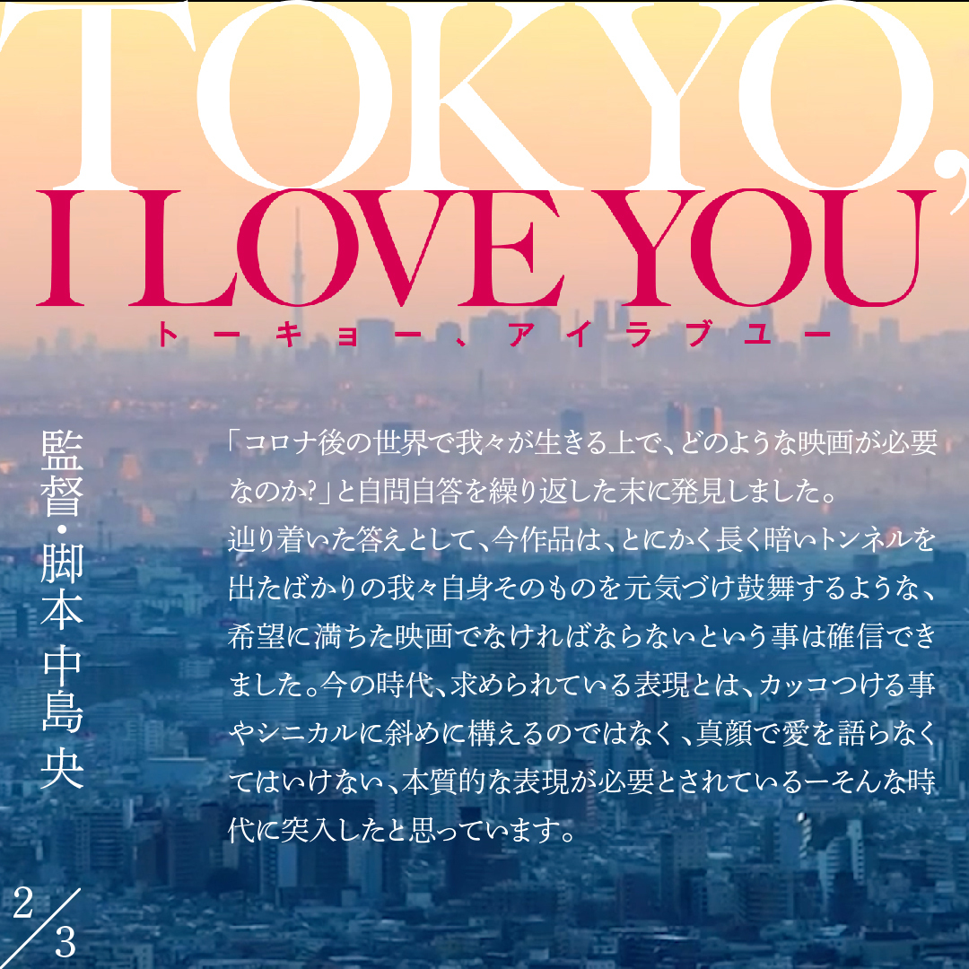 TOKYO_ILOVEYOU's tweet photo. 映画「TOKYO,I LOVE YOU」
🖋コメント到着🖋

#中島央 監督 からコメントが到着しました✨

〜この映画は今、新たな時代に踏み出していく我々の背中を優しく押すような物語になるように作りました〜

映画「TOKYO,I LOVE YOU」
11.10(金)公開🎬

#東京アイラブユー
#トーアイ
#tokyoiloveyou https://t.co/62NhGyDDYE