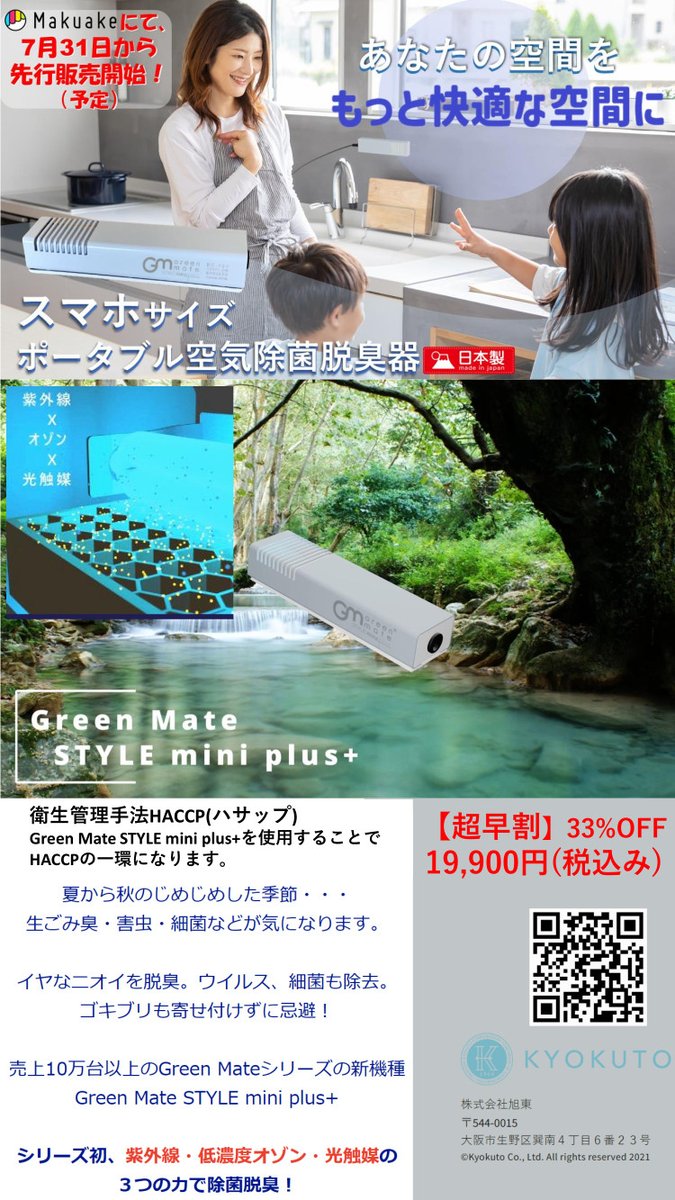 kk_kyokutou1964's tweet photo. 従来の空気除菌脱臭器「グリーンメイトスタイルミニ」に“光触媒ハニカムフィルター”を搭載し、除菌脱臭機能を強化した「スタイルミニ+（プラス）」を開発いたしました✨
＃スタイルミニ　＃HACCP　＃除菌　＃グリーンメイト　＃ペット　＃クラウドファンディング 　#クラファン 　＃脱臭　＃Makuake https://t.co/QKF7uUQaUk