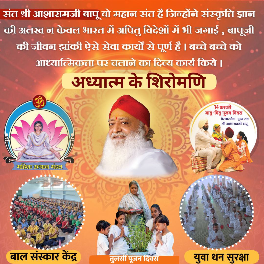AshramKorba's tweet photo. #अध्यात्म_के_शिरोमणि संत श्री आसारामजी बापू ने वेदांत का गूढ़ रहस्य इतनी सरल भाषा में समाज के सामने रखा कि किसी को भी बड़ी ही सहजता से वेदांत समझ में आ जाता है।
Vedant Darshan 
मानव को महेश्वर तक की यात्रा करवाने में सक्षम ऐसे संतप्रवर की समाज को बड़ी आवश्यकता है।
Spiritual Power https://t.co/CwSbWxCm1G