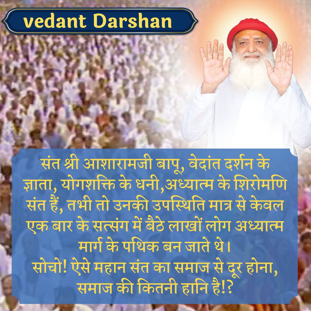 AshramKorba's tweet photo. #अध्यात्म_के_शिरोमणि संत श्री आसारामजी बापू ने वेदांत का गूढ़ रहस्य इतनी सरल भाषा में समाज के सामने रखा कि किसी को भी बड़ी ही सहजता से वेदांत समझ में आ जाता है।
Vedant Darshan 
मानव को महेश्वर तक की यात्रा करवाने में सक्षम ऐसे संतप्रवर की समाज को बड़ी आवश्यकता है।
Spiritual Power https://t.co/CwSbWxCm1G