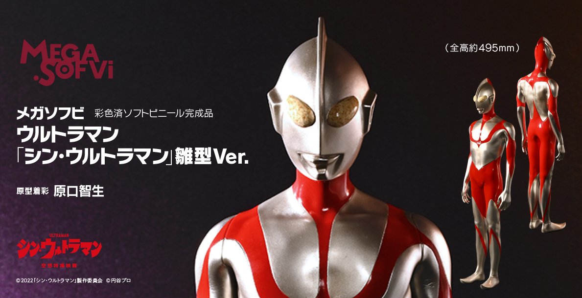 メガソフビ ウルトラマン「シン・ウルトラマン」雛形Ver.【海洋 メガソフビ ウルトラマン「シン・ウルトラマン」雛形Ver.【海洋