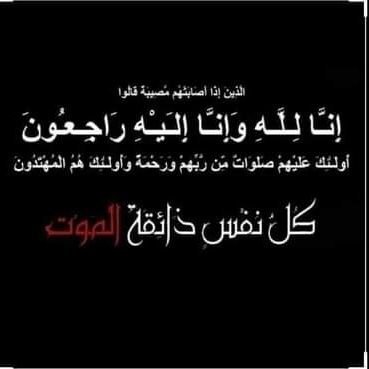 تعزية_ومواساة
◾

بقلوب مؤمنۃ بقضاءالله وقدره
نتقدم بخالص العزاء والمواساة للأخ

#شايب 
@ly__4

عظم اللّٰه أجركم وأحسن اللّٰه عزاكم
اللّٰه يرحمهم ويغفرلهم ويجعل مثواهم الجنه
ويجبرمصابكم ويلهمكم الصبر والسلوان

◾
إنا لله وإنا إليه راجعون

#قروب_تعز_للتبادل