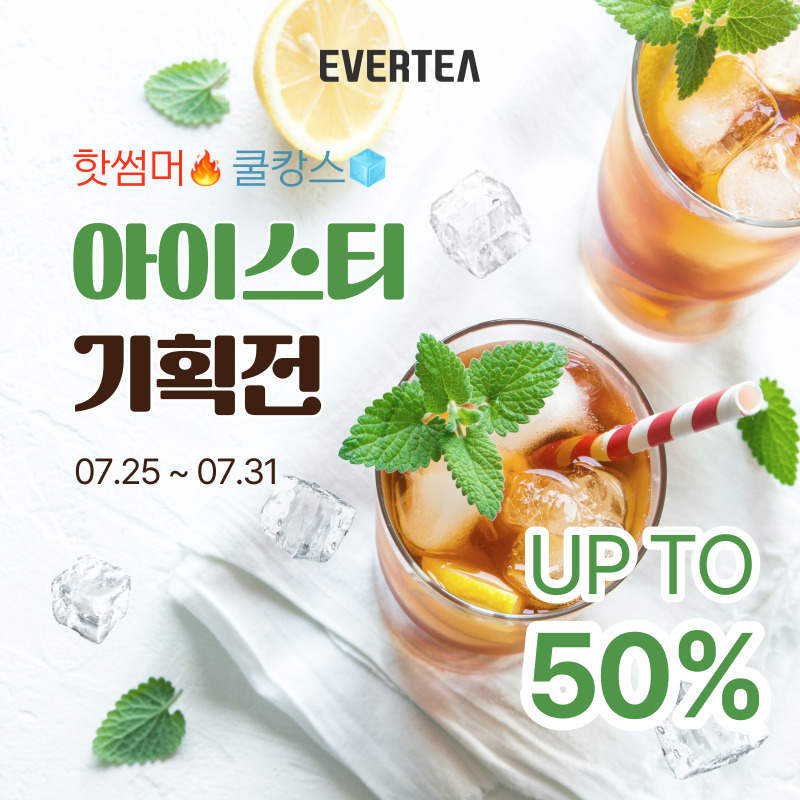 everteaofficial's tweet photo. 🌞더위를 COOL하게 날려줄 TEA 기획전

아이스티로 시원하게 마시기 좋은 TEA를 
쏙쏙 모아 진행하는 썸머 세일❤
(31일 종료)

기획전 GO👉 https://t.co/HqKX9C4YB8 https://t.co/gnDvoXHAa6