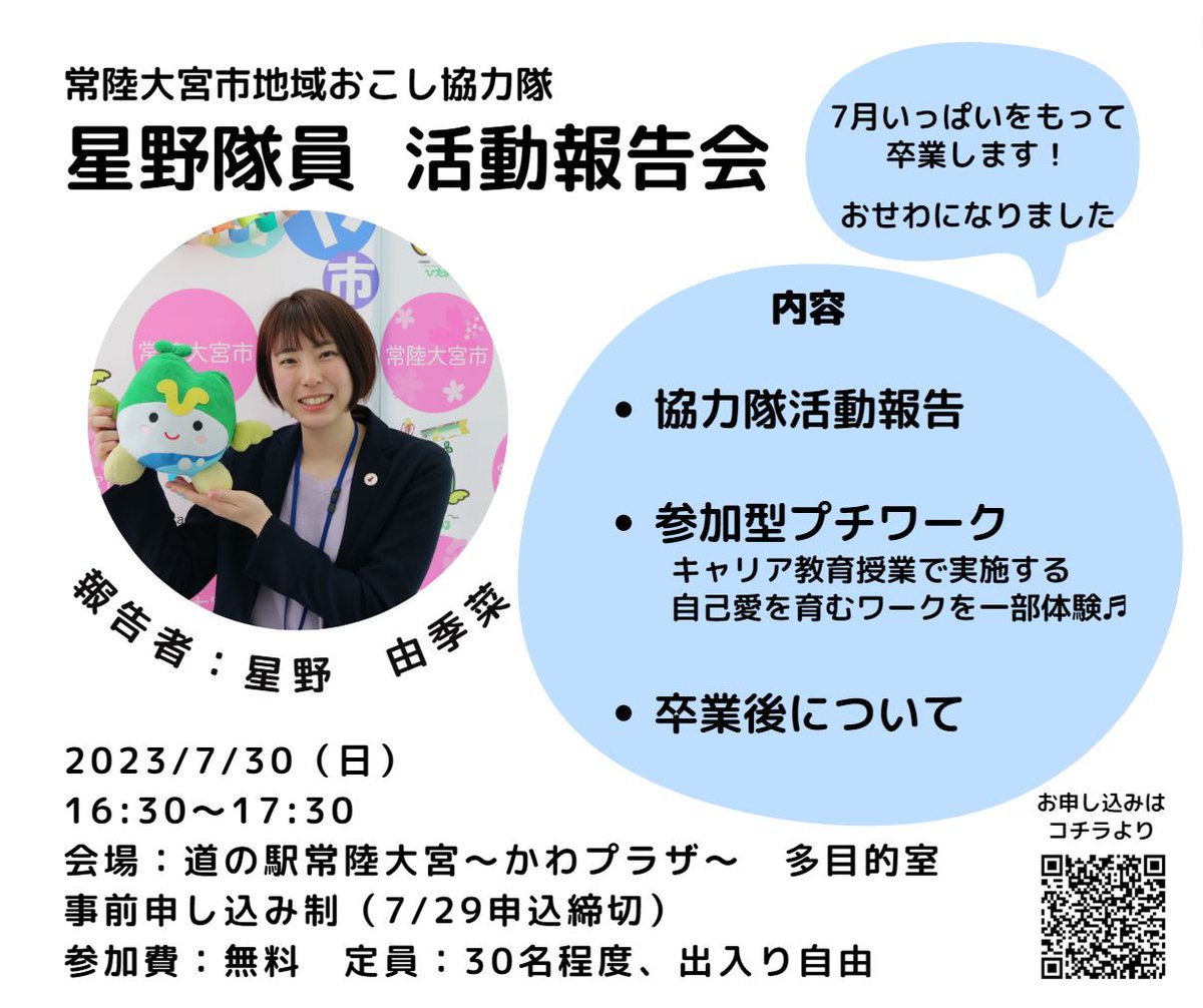 hitamaru's tweet photo. 星野です！！イベント目白押し♬
7月30日（土）はぜひ、道の駅常陸大宮～かわプラザ～へ🏃！！
・10時～15時　かわプラザde縁日🍧
・12時半～　オーガニックポテトチップスの無料配布🥔
・16時半～17時半　星野隊員の地域おこし協力隊卒業報告✨

お楽しみに♪

#常陸大宮市地域おこし協力隊 https://t.co/fMuqLhCHB3