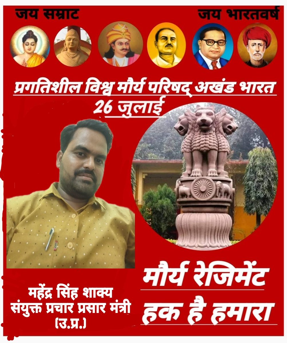 #मौर्य _रेजिमेंट _हक _है _हमारा
#प्रगतिशील_विश्व_मौर्य_परिषद