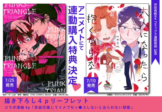 🩷大好評発売中🩷

『PUNKS△TRIANGLE』
沖田有帆 (@okitayuuho)

📢アニメイト限定4pリーフレットにつきまして❣️

アニメイト通販で対象コミックスをご購入いただいた場合にも4pリーフレットがつきます!
2冊同時購入でなくても大丈夫です✨
ただし、
(ツリーへ続きます) 