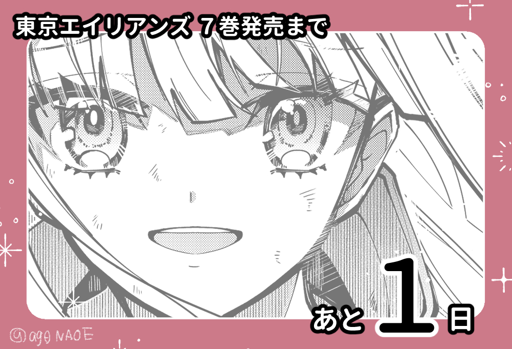 東京エイリアンズ⑦巻発売まで、あと--👾  本日この後12:00～からオンラインくじ開催ですどうぞよろしくお願いします🥳🥳  販売期間2023.7.26(水)12:00～8.24(木)23:59まで 詳細はコチラ🔻🔻 