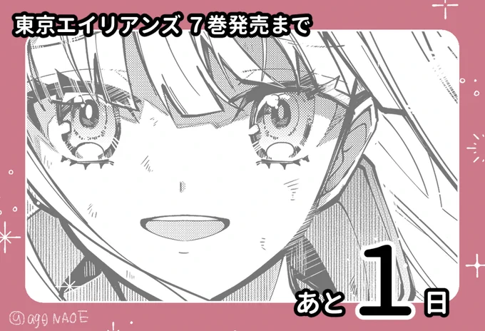 東京エイリアンズ⑦巻発売まで、あと--  本日この後12:00～からオンラインくじ開催ですどうぞよろしくお願いします  販売期間2023.7.26(水)12:00～8.24(木)23:59まで 詳細はコチラ 