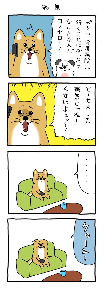 4コマ漫画うっせーワン「病気」 qrais.blog.jp/archives/23984…