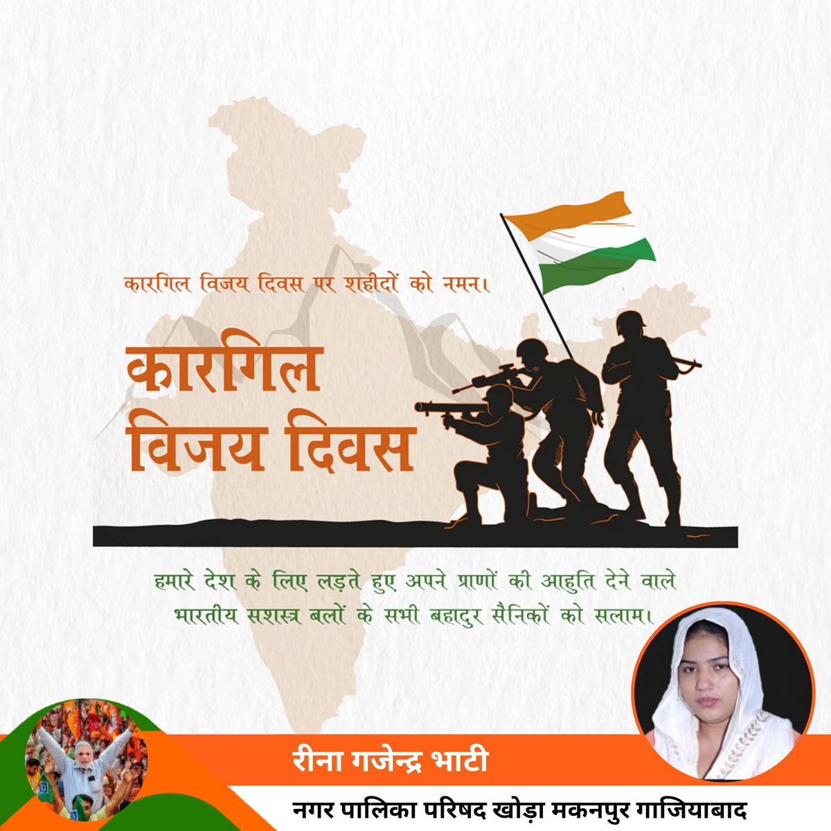ReenabhatiUp's tweet photo. कारगिल की दुर्गम पहाड़ियों पर अपने अदम्य साहस और शौर्य से दुश्मनों को परास्त करने वाले मां भारती के वीर सपूतों को नमन।

 कारगिल विजय दिवस की हार्दिक शुभकामनाएं https://t.co/bJvjlJTMrt