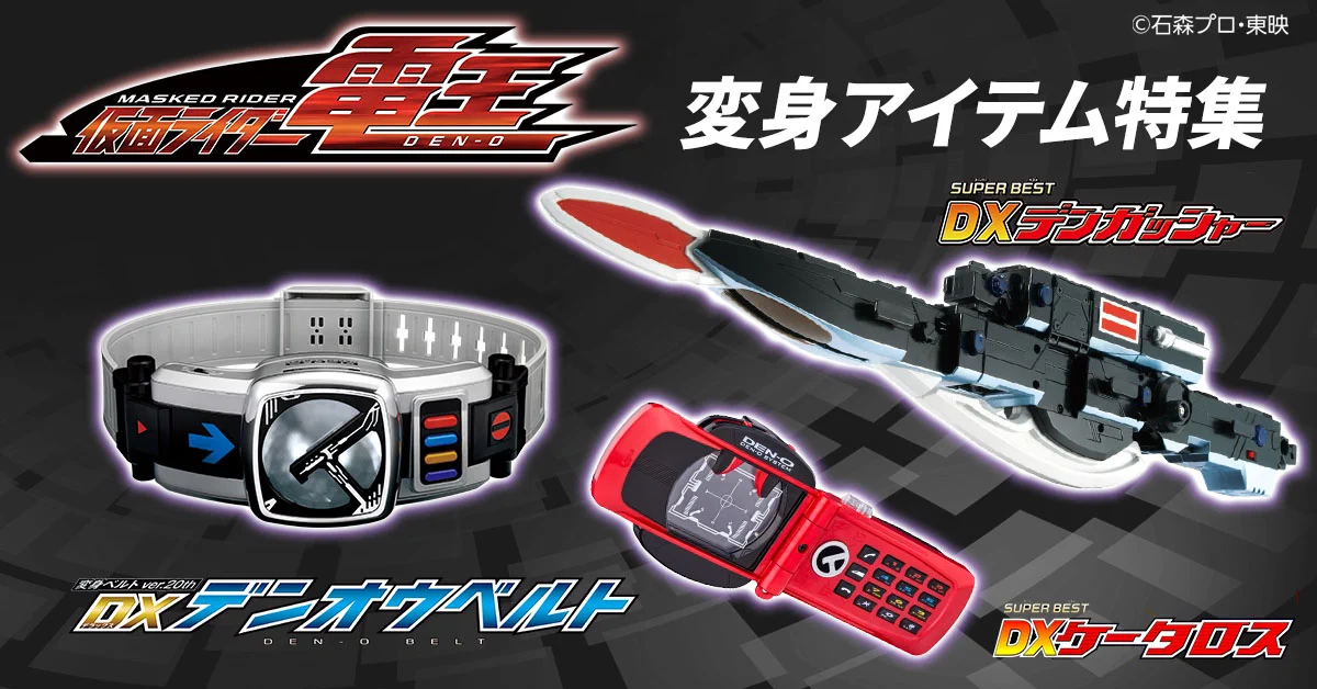 仮面ライダーおもちゃウェブ公式 on X: 