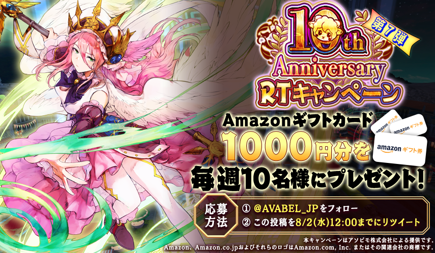 AVABEL_JP's tweet photo. ✨10周年キャンペーン 第7弾✨
#アヴァベル 10周年記念「Amazonギフトコード」1000円分を抽選で10名様に毎週プレゼント🎉
■応募方法
①
@AVABEL_JP
をフォロー
②本投稿をRT
※8/2(水)11:59まで
ゲーム内で10周年のプレゼントも！
第8弾は8/2 12:00～

アヴァベルで遊ぶ👉
https://t.co/l47dS7Q8Jj https://t.co/VQfP5EVfFf
