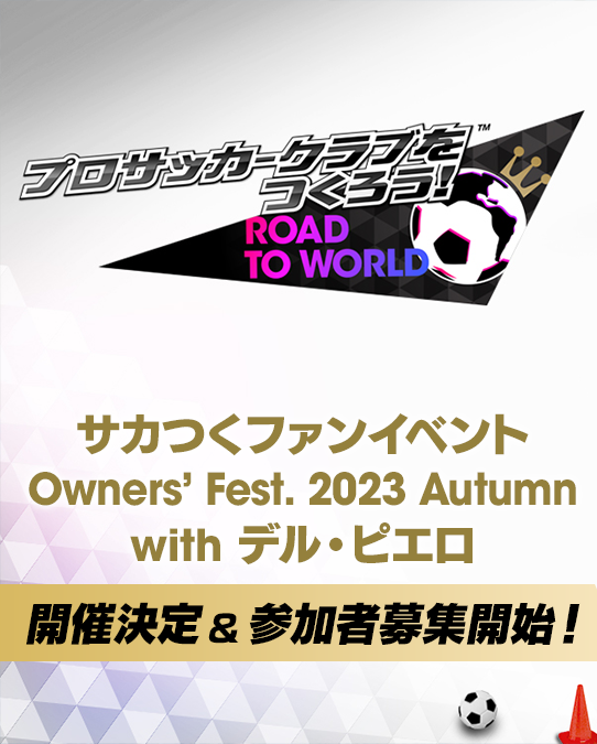sakatsuku_com's tweet photo. #サカつくRTW ファンイベント
『Owners's Fest. 2023 Autumn with デル・ピエロ』
開催決定🎊

本当にあのレジェンドの参加が実現したんです！
ちょいまねではございません！

参加ご希望の方は以下ページをチェック！
https://t.co/MVu0Yip8ds https://t.co/GCGMwZfz3N